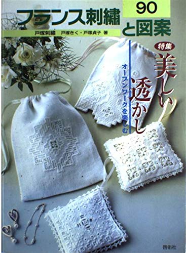 フランス刺繍と図案: 戸塚刺繍 (90) | 戸塚 きく, 戸塚 貞子 |本
